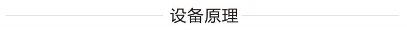 設(shè)備原理