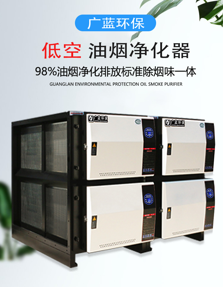 廣藍油煙凈化器，98%凈化率，高效安全穩定