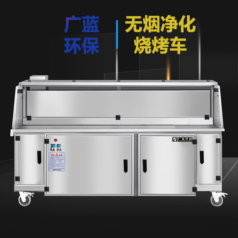 廣藍無煙凈化燒烤車：外觀設計與環保功能的完美結合